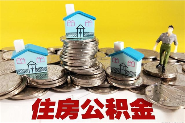 平邑离职后公积金多久可以取出来（平邑离职后住房公积金多久可以取出来）