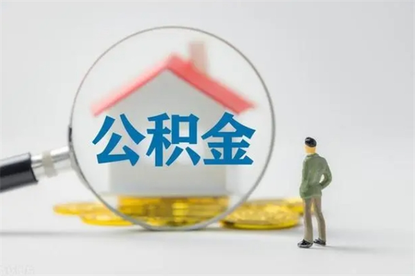 平邑个人如何领取公积金（个人领取住房公积金流程）