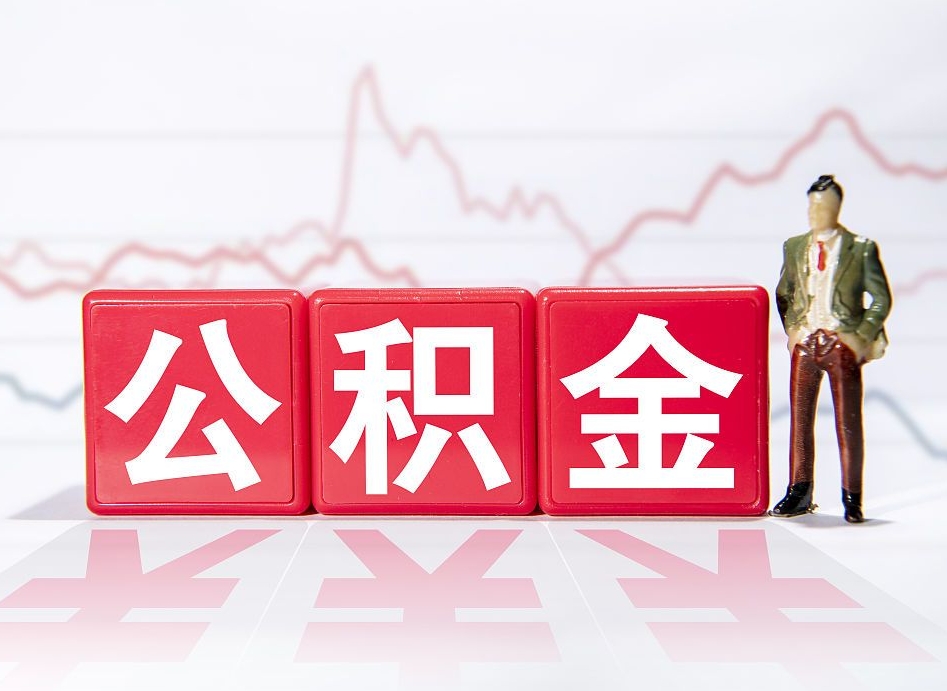 平邑个人住房公积金可以取吗（公积金个人是否可以提取）