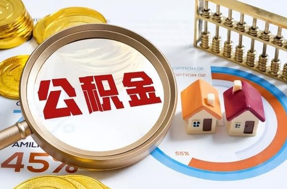 平邑公积金封存可以取不（住房公积金封存可以提取吗?）