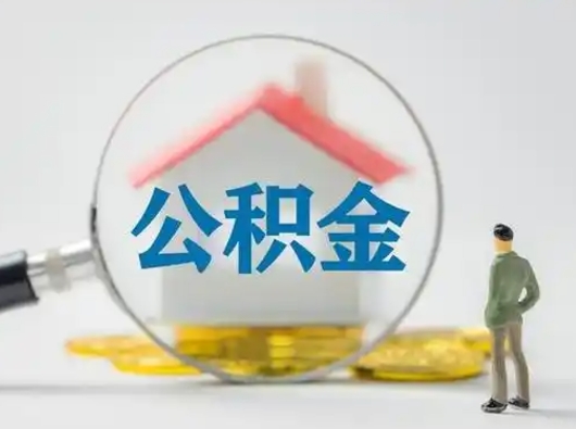 平邑取住房公积金（取住房公积金最新政策）