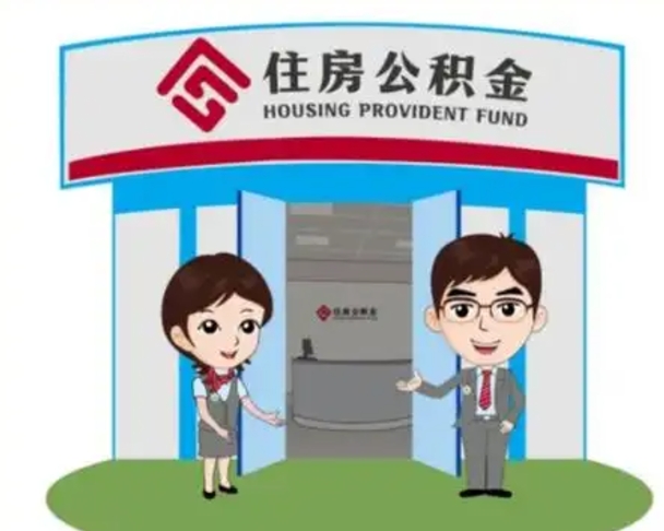 平邑住房离职公积金可以全部取出来吗（离职住房公积金可以全部提取吗）