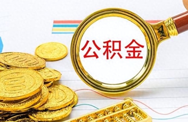 平邑公积金全部取（公积金全部取出来怎么取）